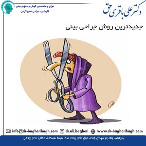 جدیدترین روش جراحی بینی