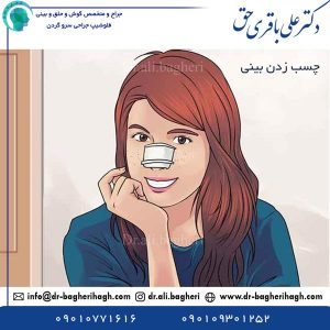 چسب زدن بینی