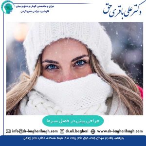 جراحی بینی در فصل سرما