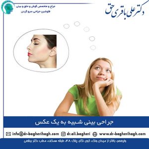 جراحی بینی شبیه به یک عکس