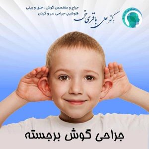 جراحی گوش - دکتر باقری حق