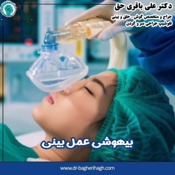 بیهوشی عمل بینی