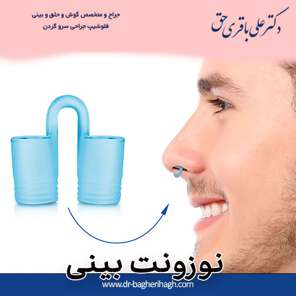 نوزونت بینی