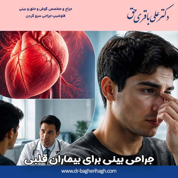 جراحی بینی برای بیماران قلبی